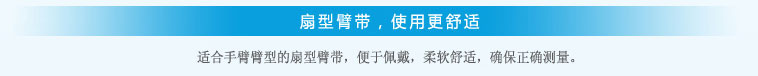 扇形臂帶，使用更舒適