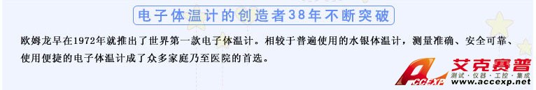 測量準(zhǔn)確、安全可靠、使用便捷的歐姆龍電子體溫計是家庭和醫(yī)用首選