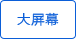 超大LCD顯示屏，方便讀數