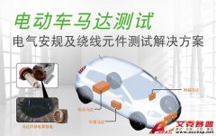 Accexp代理的Chroma電動汽車電氣安規及繞線元件測試解決方案